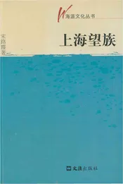 上海望族