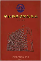 华北科技学院发展史 1984-2004