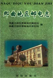 那曲地区邮电志