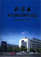 新昌县卫生和计划生育志