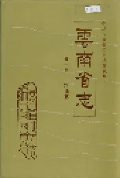 云南省志 卷十五 粮油志