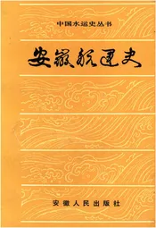 安徽航运史