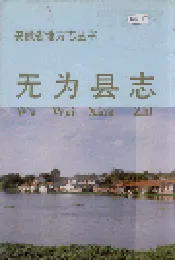 无为县志