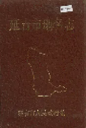 延吉市地名志