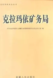 克拉玛依矿务局