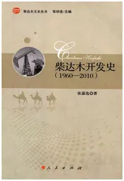 柴达木开发史 1960-2010