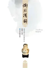 陶然清韵