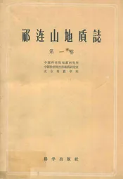祁连山地质志(第一卷)