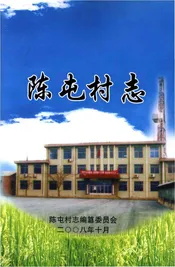 陈屯村志
