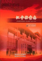 江宁档案志