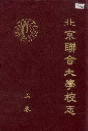 北京联合大学校志 上卷