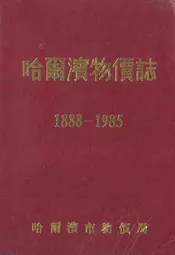 哈尔滨物价志(1888-1985)