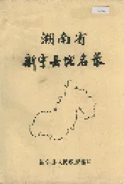 湖南省新宁县地名录