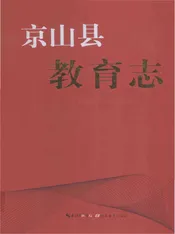 京山县教育志(1980年-2008年)