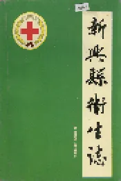 新兴县卫生志