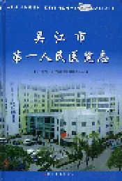 吴江市第一人民医院志