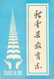 新丰县教育志