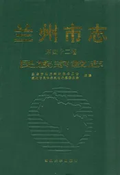 《兰州市志·民族宗教志》第四十二卷