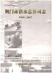 荆门市供水总公司志(1969-2007)
