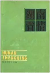 湖南省情