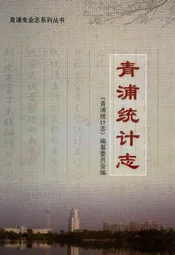 青浦统计志