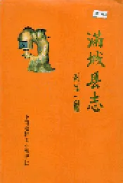 满城县志