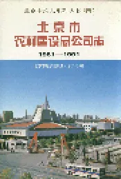北京市农村建设总公司志