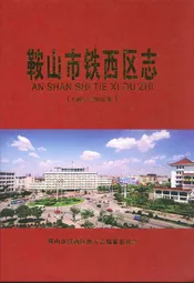 《鞍山市铁西区志》(1986-2005年)