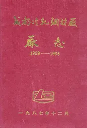 成都冷轧钢材厂厂志(1959-1985)