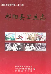 祁阳县卫生志