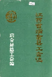 江西省瑞金县工会志