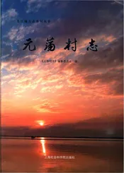 元荡村志