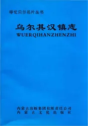 乌尔其汉镇志
