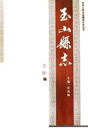 玉山县志 文化编
