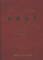 新疆通志  第78卷  报业志