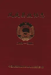 凤庆县政协志(1950-2000)