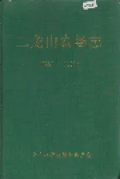 二龙山农场志