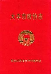 大丰市政协志