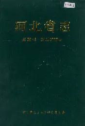 河北省志 第56卷 民主党派志