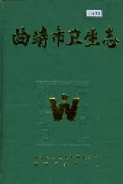 曲靖市卫生志
