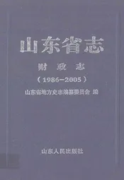 山东省志财政志(1986-2005)