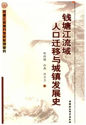 钱塘江流域人口迁移与城镇发展史