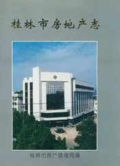 桂林市房地产志