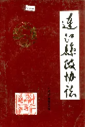 连江县政协志