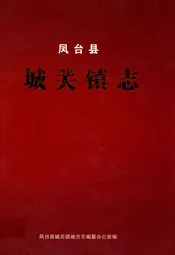 凤台县城关镇志
