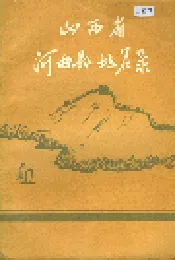 山西省河曲县地名录