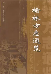榆林方志通览