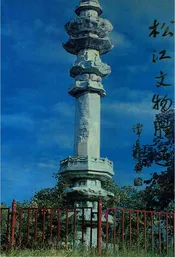 松江文物胜迹志