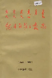 锡林郭勒日报志