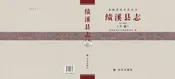 绩溪县志（2011版）(下册)